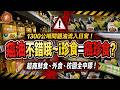 (國語) 致癌油流竄全台！台灣食安為什麼又慢半拍？ #食安問題 #毒油 #苯駢芘 #致癌油 #超商食品 #中聯油脂 #毒油事件 #外食族 #食安危機