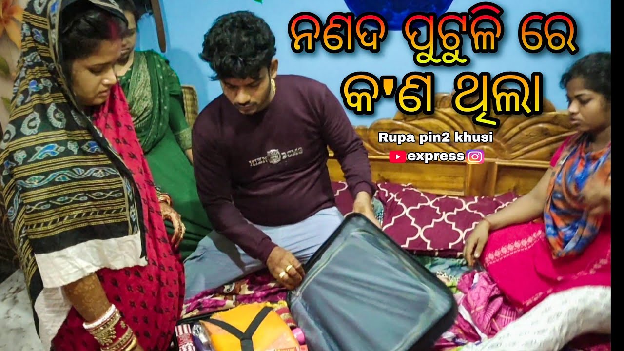 ନଣଦ ପୁଟୁଳି ରେ କ'ଣ ଥିଲା / Rupa Pin2 Khushi