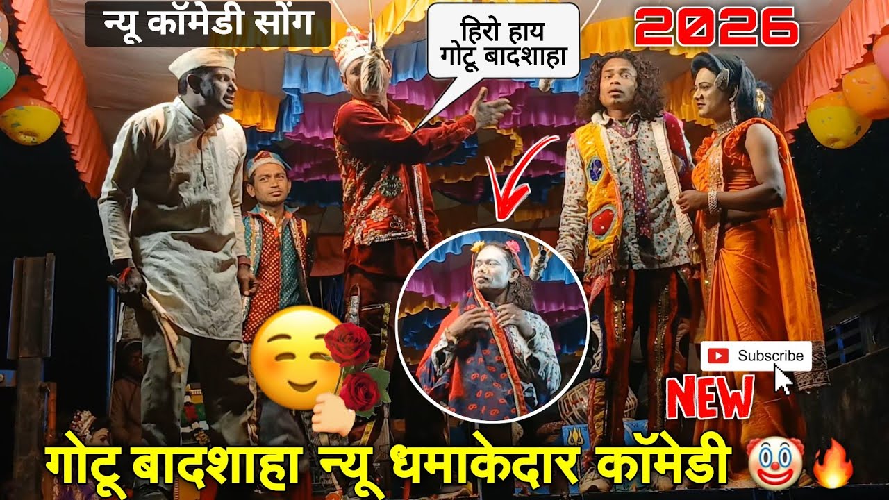 न्यू कॉमेडी सोंग 🤠 गोटू बादशाहा न्यू धमाकेदार कॉमेडी 🤣  RajuBabu Gotu Mama Songadya Party Bhovalikar
