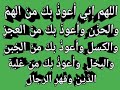 دعاء الفرج   ذهاب الهم والغم   اللهم إني أعوذ  بك  من  الهم   والحز ن  وأعوذ  بك  من  العجز  والكسل 