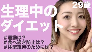 【ダイエット】生理中の過ごし方！〜食欲や運動・食べた方が良いもの・ストレス発散方法まで〜アラサー健康ちゃんねる