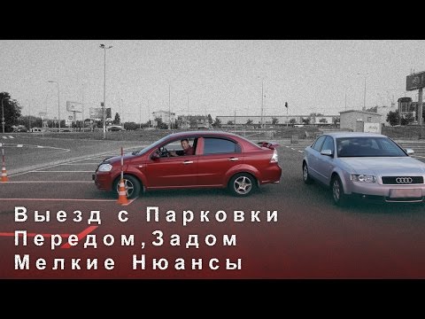 Выезд с Парковки Передом, Задом, Мелкие Нюансы