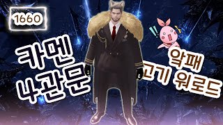[로아] 1660 아크 패시브 고기 워로드 카멘 4관문 시점 영상