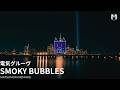 電気グルーヴ - SMOKY BUBBLES (Matsunoki Remake)