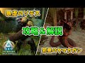 【ASAゆっくり解説】アストレオスのボス戦解説!