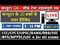 COMPUTER GK मॉक टेस्ट महत्वपूर्ण प्रश्न PART11 ||computer gk in hindi|| computer gk cpct/ccc/bank