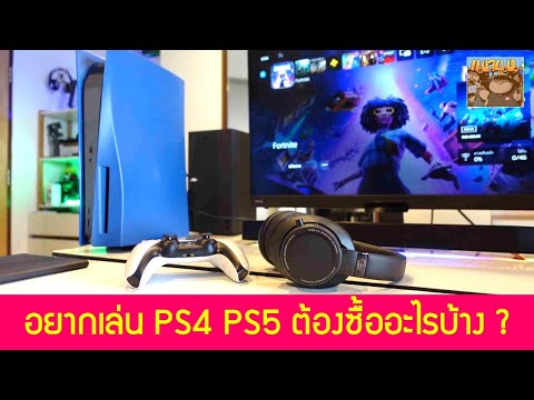 เล่น PS4 PS5 ต้องมี / ซื้อ อุปกรณ์อะไรบ้าง อัพเดท 2021 ?