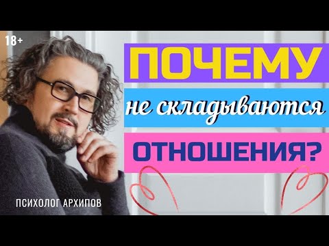 Почему не складываются отношения?