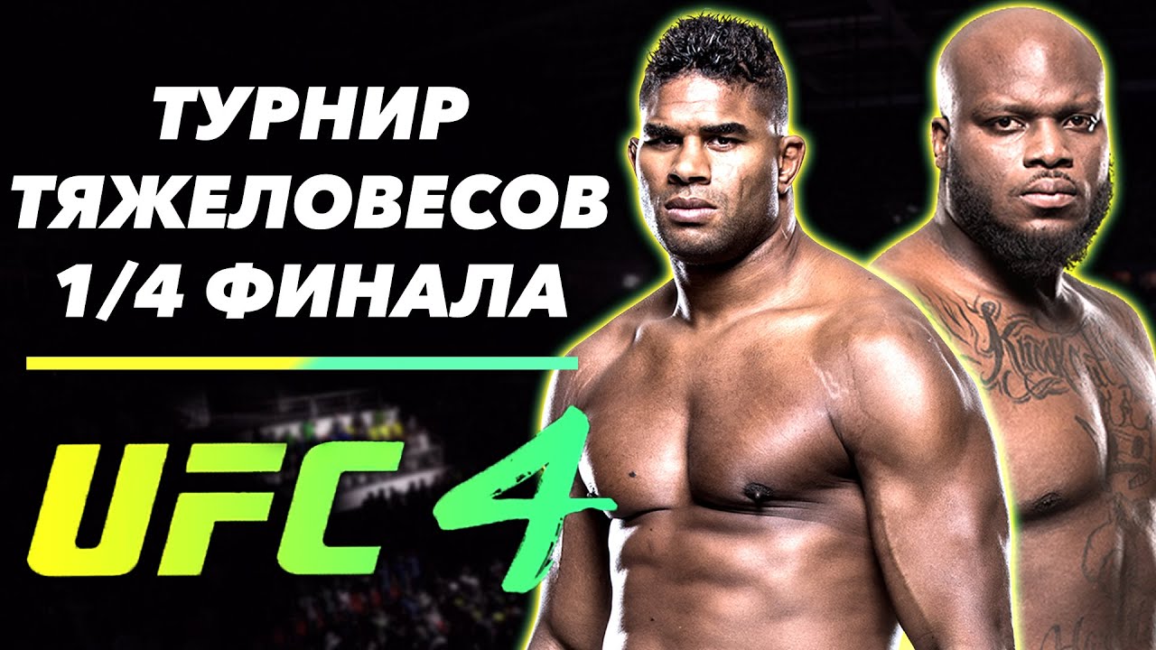 ТУРНИР ТЯЖЕЛОВЕСОВ НА ВЫБЫВАНИЕ В EA SPORTS UFC 4 1/4 ФИНАЛА