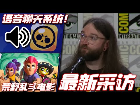 最新采访 语音聊天系统要来了 下次更新爆料会有联动活动 大电影筹备中 荒野乱斗