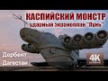 Каспийский монстр - ударный экраноплан &quot;Лунь&quot;