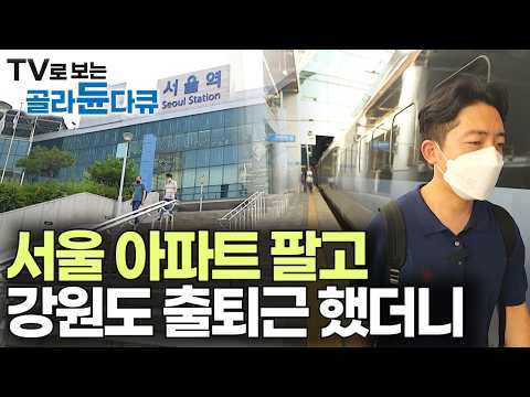극명하게 달라진 삶의 질. 서울 아파트 팔고 강원도에서 출퇴근하는 직장인 따라가 봤더니｜국민 절반 이상이 수도권에 사는 대한민국｜서울을 떠나지 못하는 이유｜다큐프라임｜#골라듄다큐