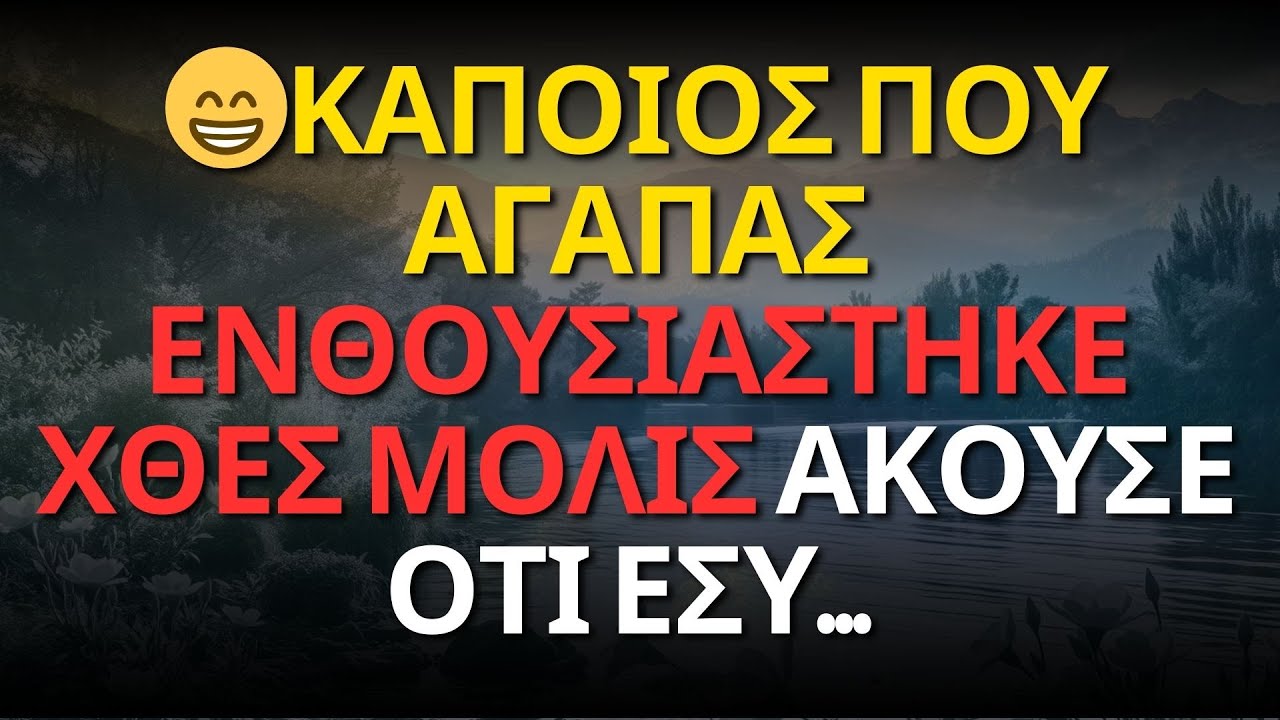 😁ΚΑΠΟΙΟΣ ΠΟΥ ΑΓΑΠΑΣ ΕΝΘΟΥΣΙΑΣΤΗΚΕ ΧΘΕΣ ΜΟΛΙΣ ΑΚΟΥΣΕ ΟΤΙ ΕΣΥ...