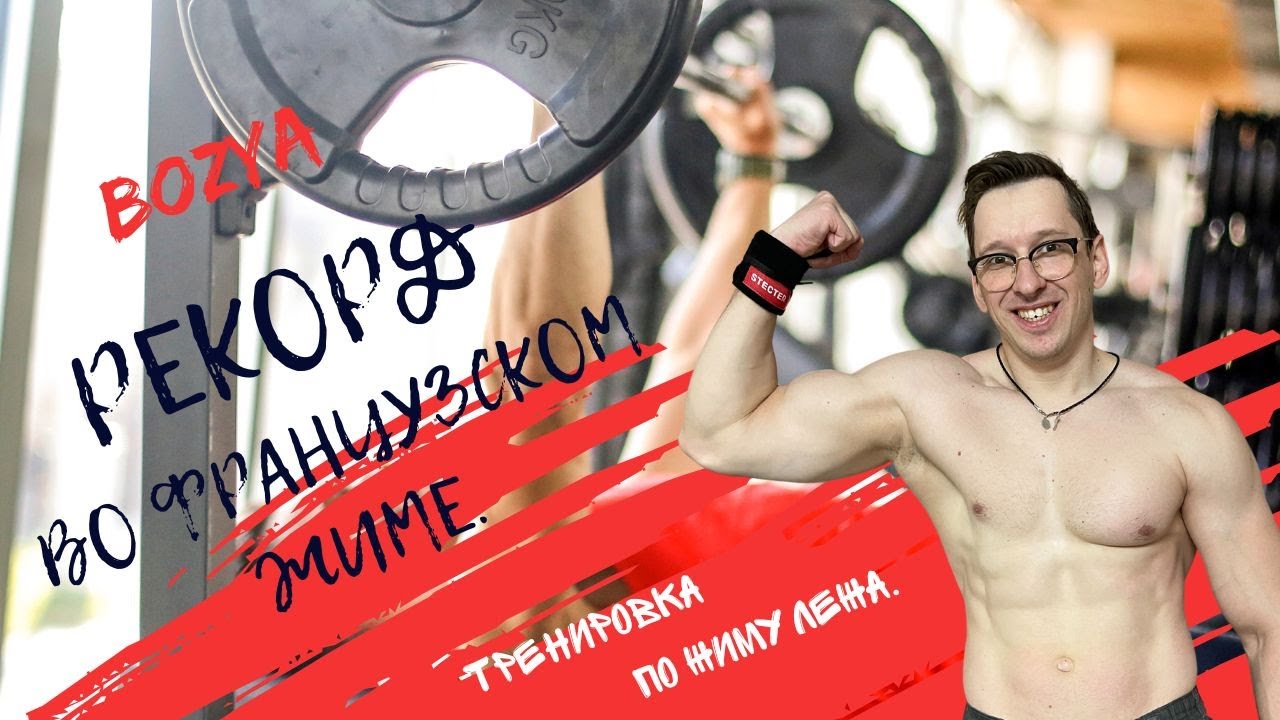 Рекорд французского жима. Французский жим рекорд
