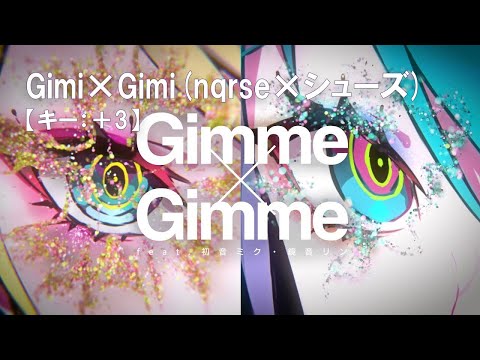 【ニコカラ】Gimme×Gimme / nqrse×しゅーず＜off vocal＞[キー ＋3]