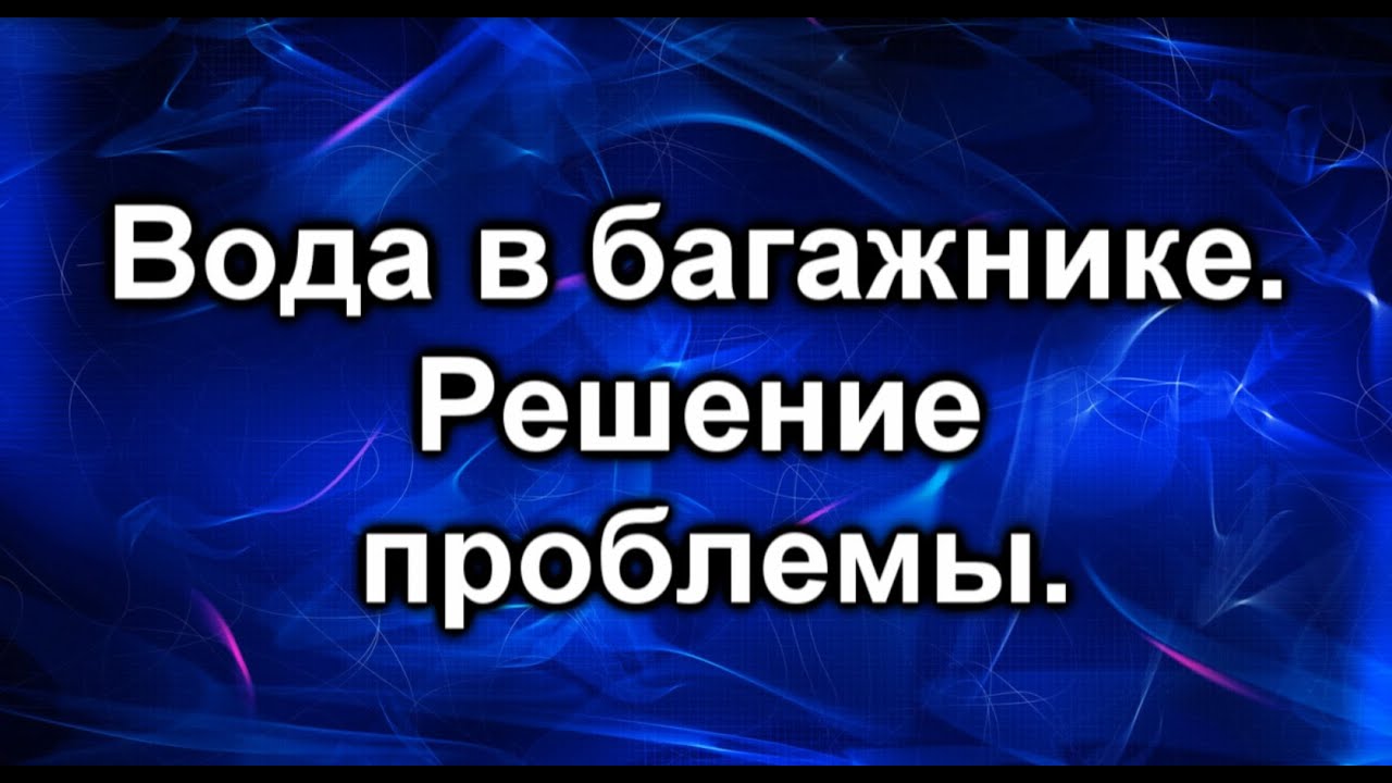 Попадает вода в багажник