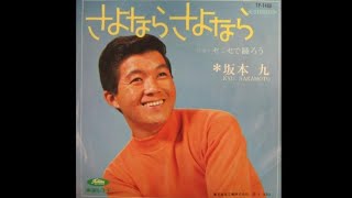 坂本九 さよなら さよなら-안녕 안녕 사카모토 규 [한글자막]