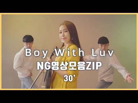 [NG] 촬영중 <strong>실수모음</strong>(짧음주의) BTS_Boy With Luv