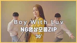 [NG] 촬영중 실수모음(짧음주의) BTS_Boy With Luv