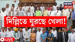 LIVE | Lok Sabha Election 2024 Results | দুই পক্ষের দফায় দফায় বৈঠক! Delhi তে ঘুরছে খেলা!|Bangla News