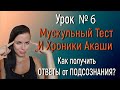 Как получить ответы от ПОДСОЗНАНИЯ? Мускульный тест Учиться Хроникам Акаши Уроки по Хроникам Акаши