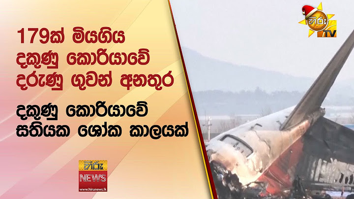 179ක් මියගිය දකුණු කොරියාවේ දරුණු ගුවන් අනතුර  - Hiru News