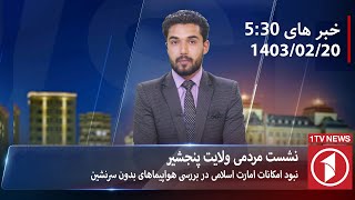 1TV-5:30 PM DARI NEWS – 9 MAY  2024 | تلویزیون یک خبر دری ۲۰ ثور ۱۴۰۳