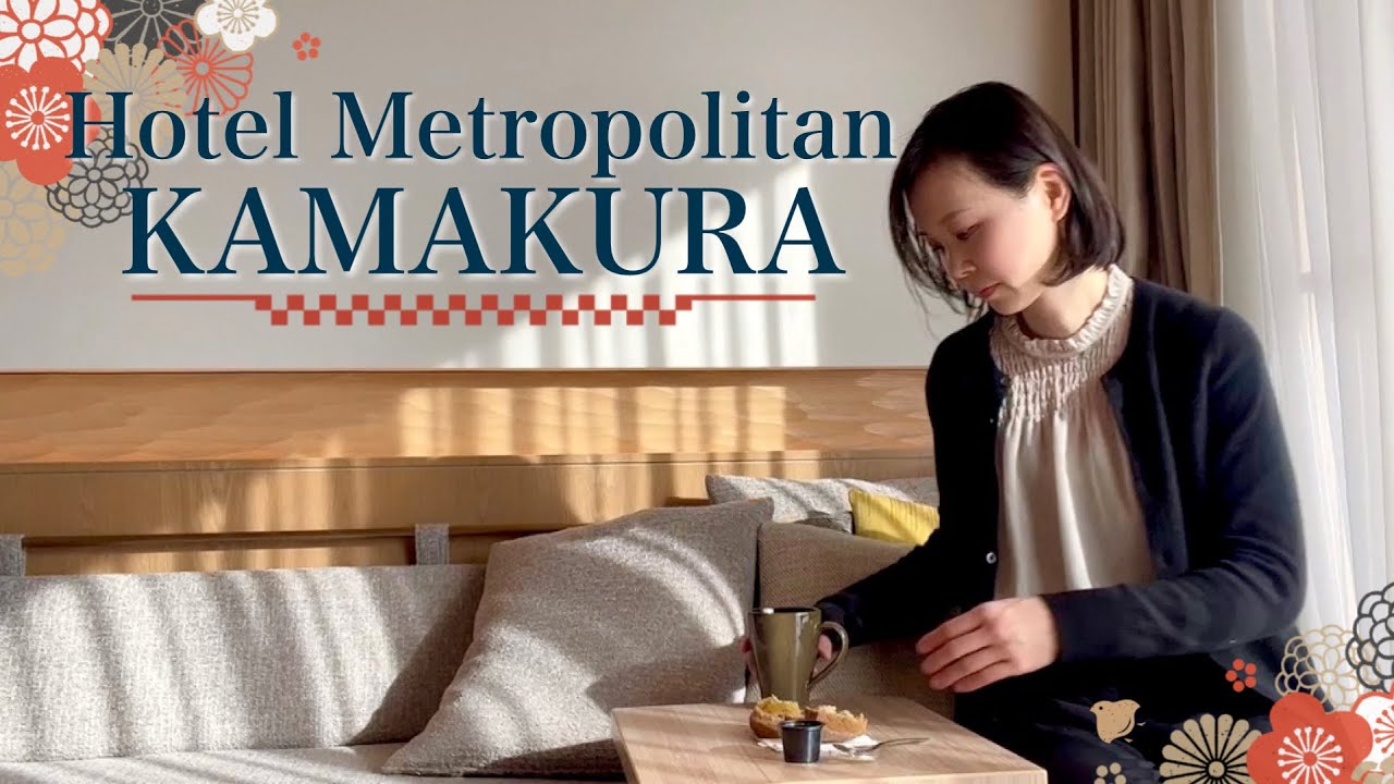 【ホテルメトロポリタン鎌倉】駅前5分に名店づくし！ミニマムに楽しむ古都鎌倉