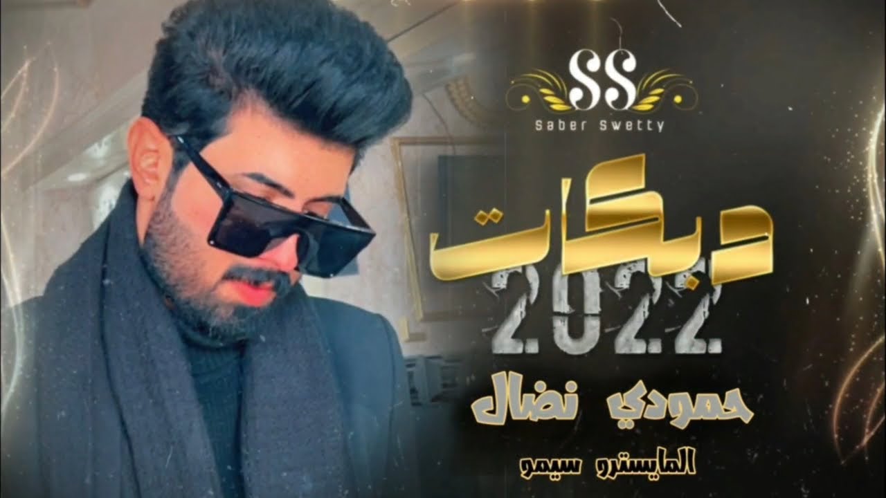 اسمع الجديد|| حمودي نضال _ وين البراسو شيمه ويطلعه من راسي العازف سيمو ابو بحر 2022 دبكات
