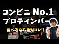 プロテインバー食べ比べ!!ダイエット中に食べるタイミングも解説。