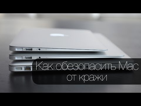 Как защитить ваш Mac от кражи