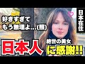 「絶世の美女 好きすぎてもう無理よ...(照) 日本人に感謝!!」日本在住のフランス人女性に日本の印象や驚いたことを聞いてみた!!【外国人インタビュー】【海外の反応】