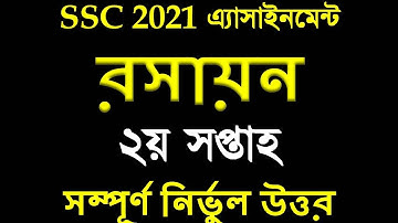 SSC 2021 Chemistry assignment solution 2nd week | SSC 2021 Chemistry assignment answer 2nd week