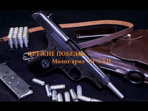 ОРУЖИЕ ПОБЕДЫ: Молот армз ТТ-СХП