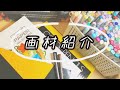 画材紹介