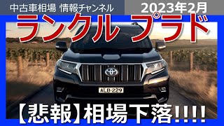 【大悲報】プラドの相場が急落！！今後どうする！？