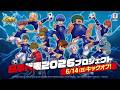 『イナズマイレブン クロス』日本代表2026プロジェクトPV