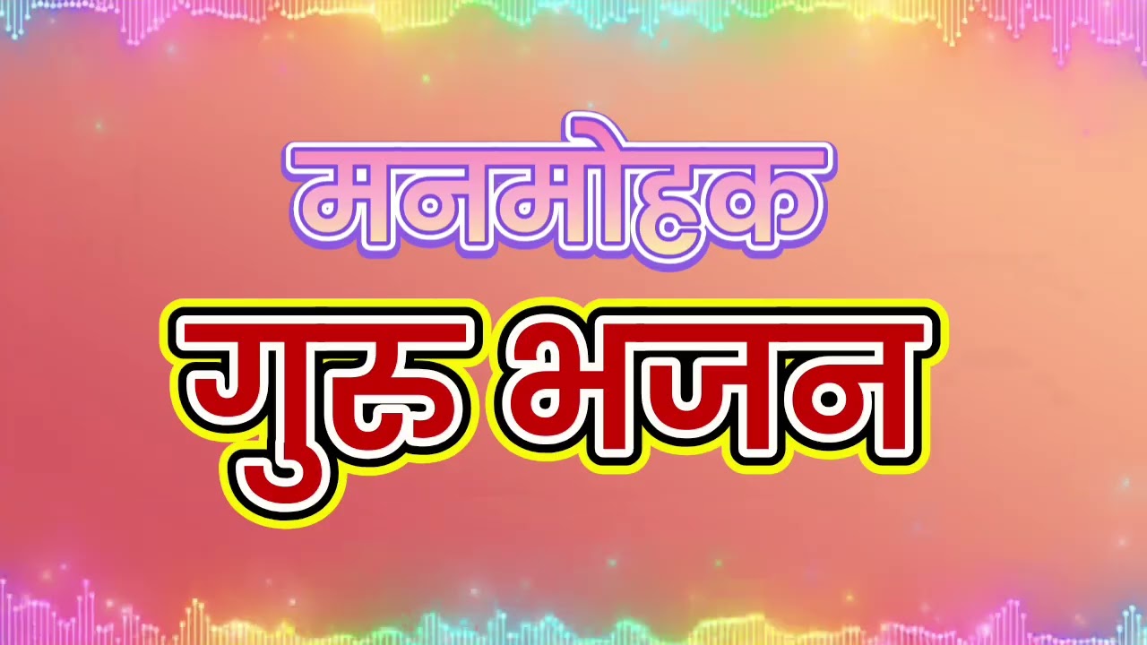 मन को शांत करने वाला भजन mind relaxing guru bhajan मनमोहक गुरु भजन @geetgangastudio1