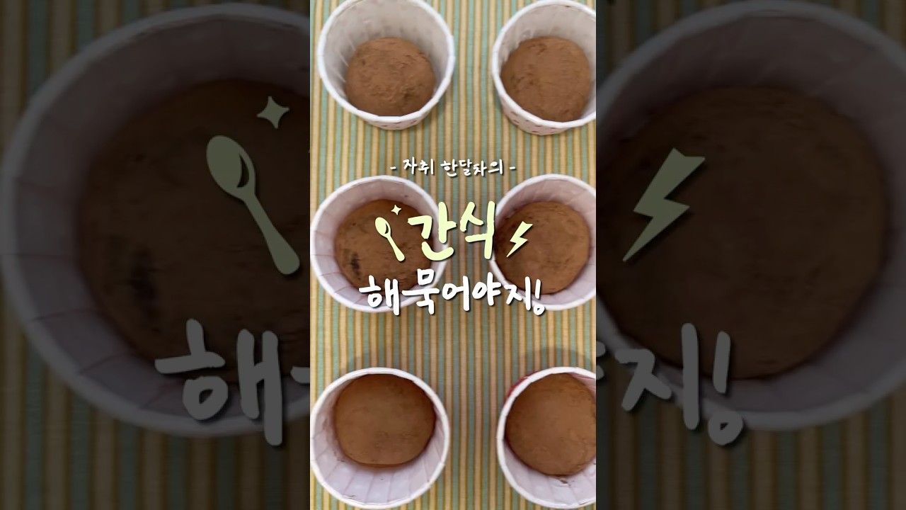 한달차 자취생의 두쫀쿠 만들기! 레시피 숏폼 썸네일