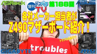 週刊ドスパラTV 第188回 5月14日放送 4社合同Z490紹介スペシャル