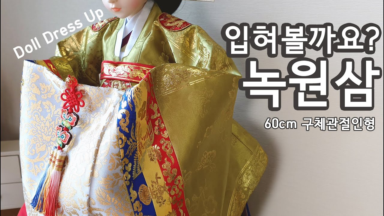 eng sub) 녹원삼 입혀볼까요? Green Ceremonial Robe - YouTube