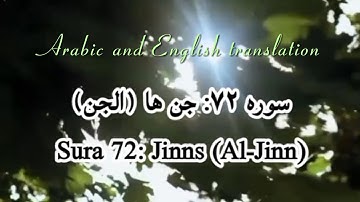 سوره ۷۲: جن ها (الجن) | Surah 72: Jins (Al-Jinn) Arabic and English translation with text |