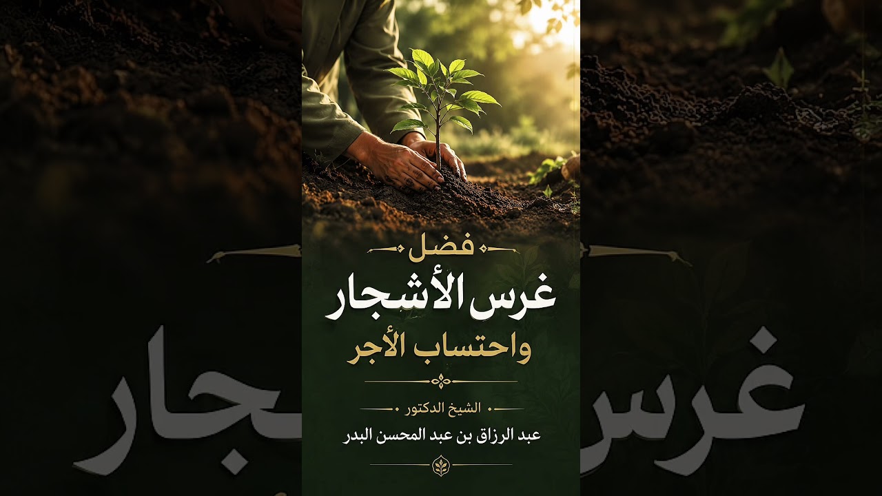 فضل غرس الأشجار واحتساب الأجر . الشيخ الدكتور عبد الرزاق بن عبد المحسن البدر .