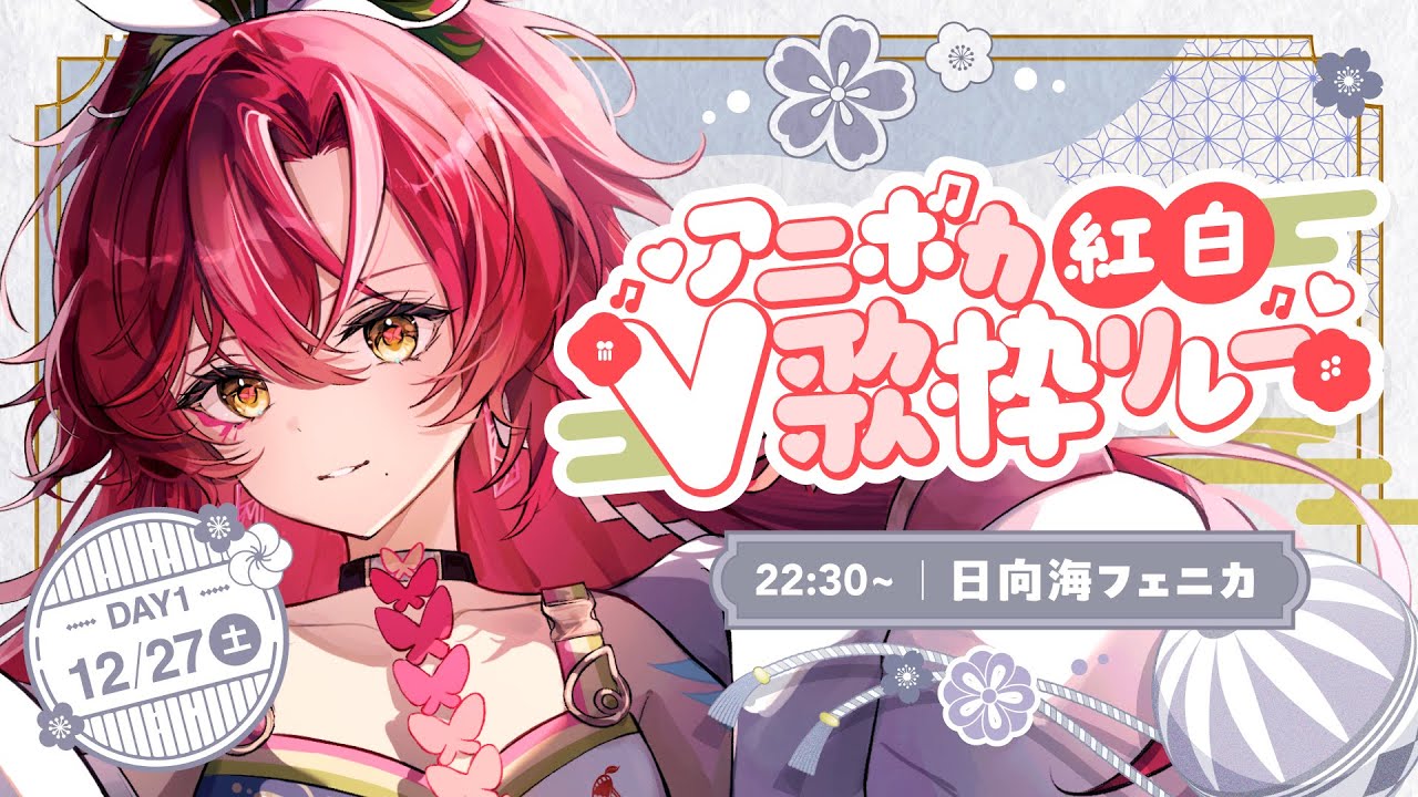 【 #アニボカ紅白V歌枠リレー 】今年の締めくくり!夜にぴったりなボカロ曲をお届け♡【#日向海フェニカ/ユニプロ】【#Vtuber 】