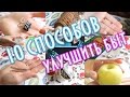 10 СПОСОБОВ УЛУЧШИТЬ БЫТ совместно с Еленой Матвеевой