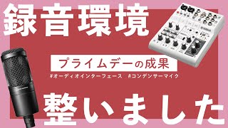録音環境整いました！】プライムデー結果報告！YAMAHA AG06 mk2