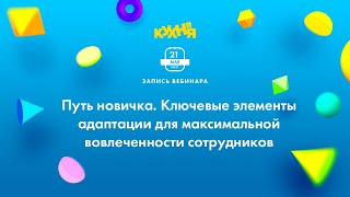 Путь новичка. Ключевые элементы адаптации для максимальной вовлеченности сотрудников