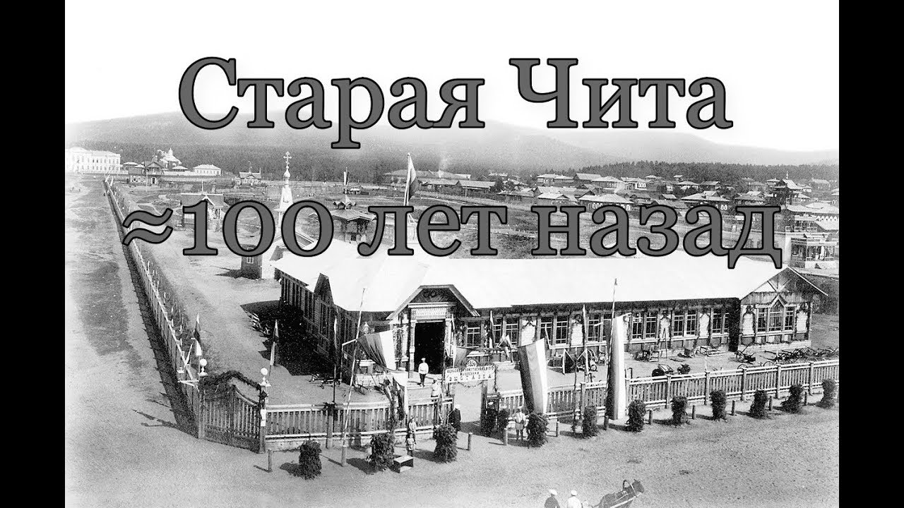 Чита сто лет назад. Фильм в ретро стиле