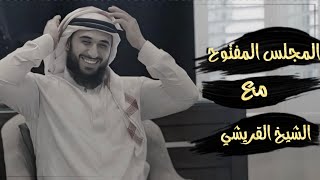 المجلس المفتوح مع الشيخ القريشي | الحلقة 1