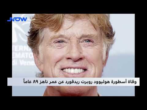 وفاة أسطورة هوليوود روبرت ريدفورد عن عمر ناهز ٨٩ عاما